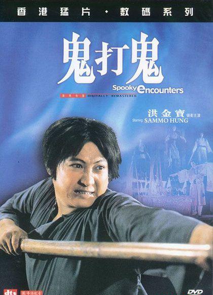 鬼打鬼.jpg
