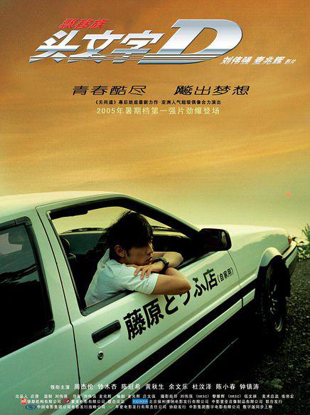 头文字D.jpg