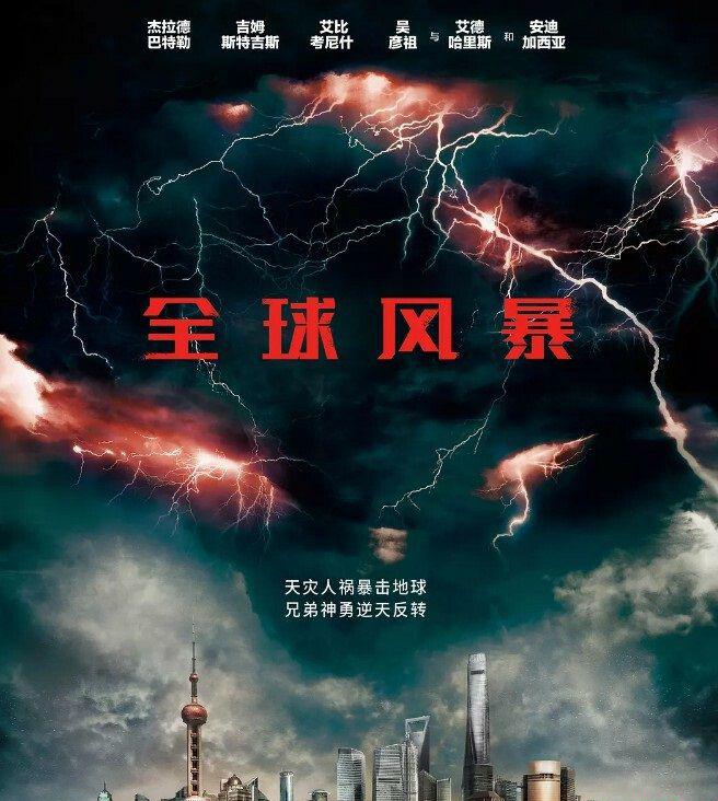 全球风暴.jpg