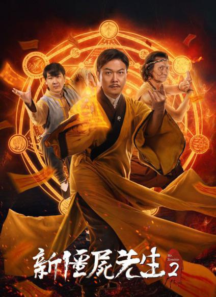 新僵尸先生.jpg