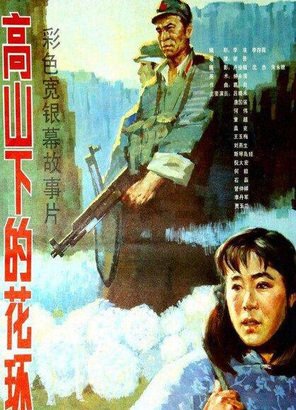 高山下的花环.jpg