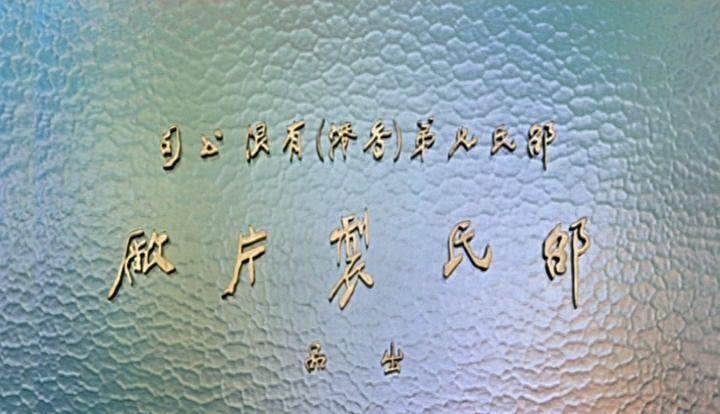 【002】白玉老虎.1977[00_00_20][20180324-115202-1].JPG