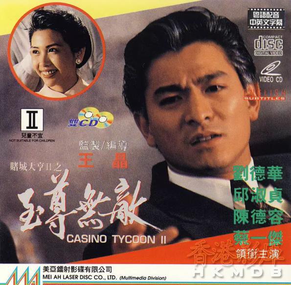 赌城大亨II之至尊无敌.webp.jpg