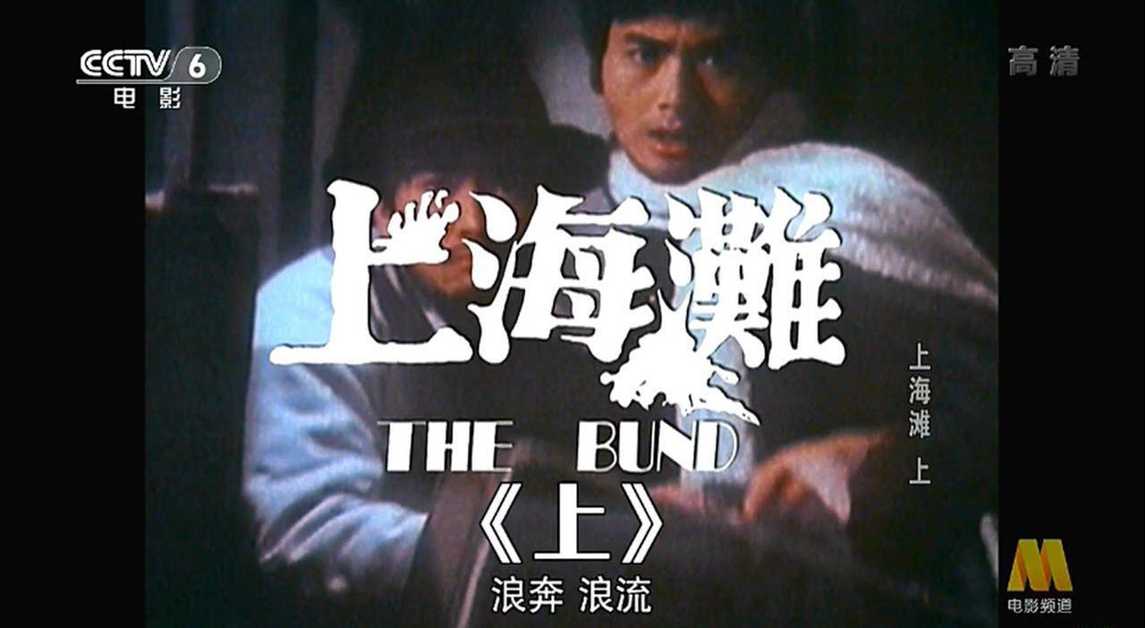 邵氏经典_上海滩上集1983 001.jpg