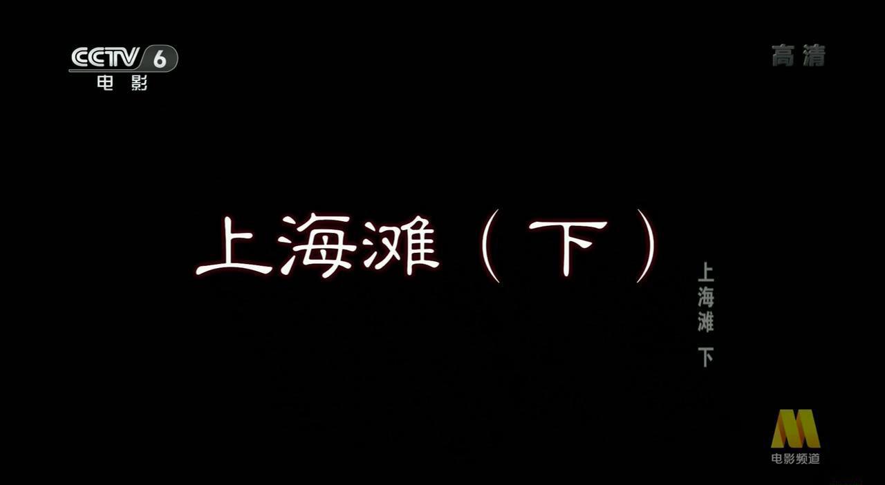 邵氏经典_上海滩下集1983 004.JPG