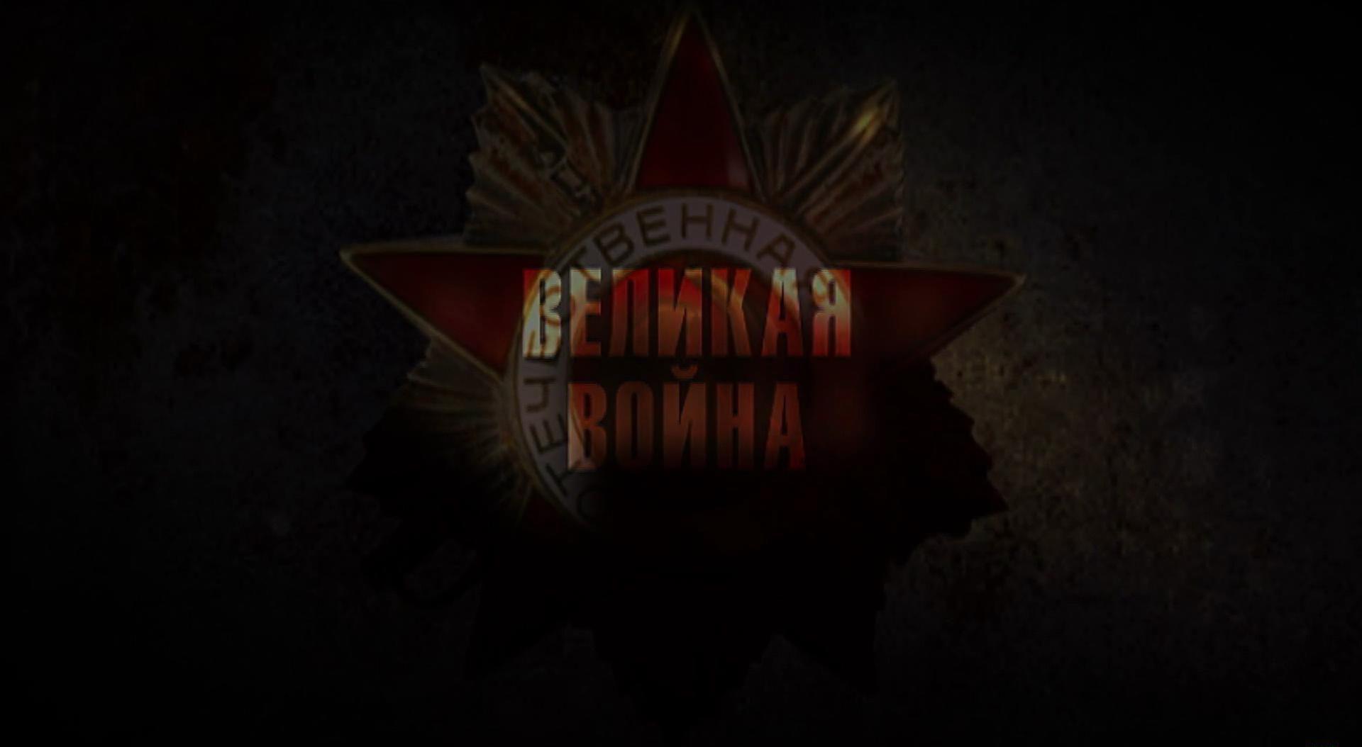 伟大的卫国战争.Великая.Bойна.E18.对日战争.Война.в.Японии.2011.W.jpg