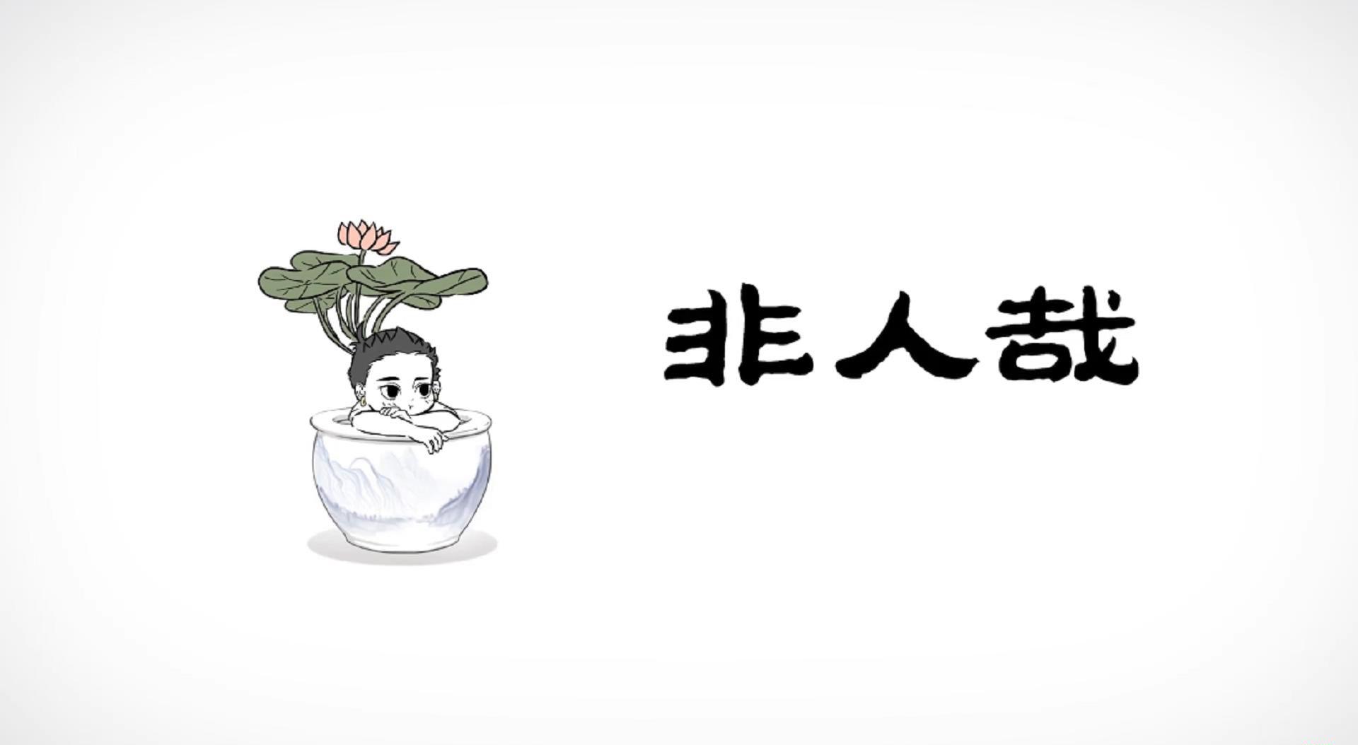 非人哉 第04集 三少爷藕霸的日常_20180720061228.JPG