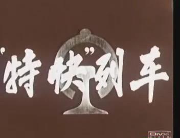 暴风截图20189196239041.jpg