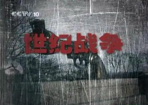 [YYTvO]06.01.08.探索·发现_世纪战争(28)：最后的疯狂_20190124110159.JPG