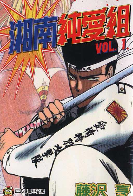 湘南纯爱组(GTO前传漫画版）_第1卷_0001.jpg