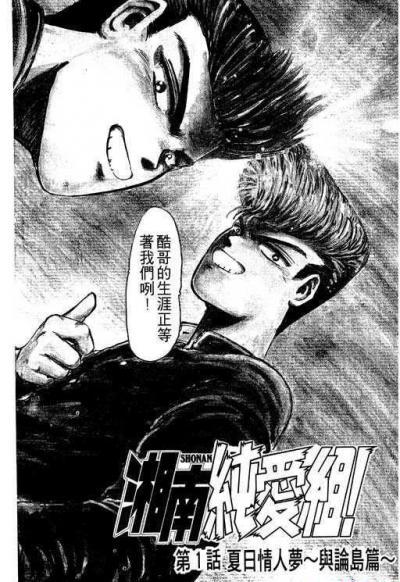 湘南纯爱组(GTO前传漫画版）_第1卷_0005.jpg