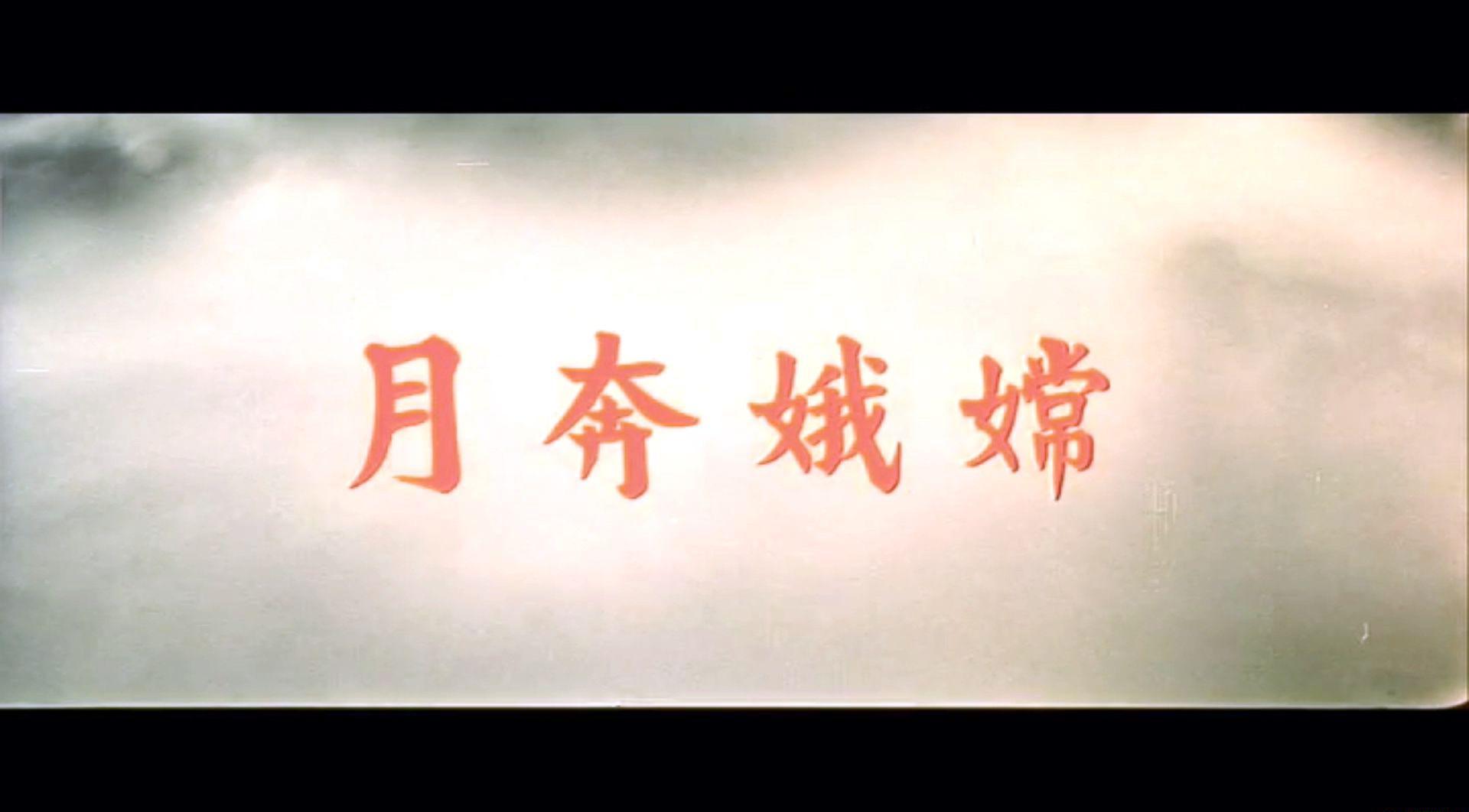 嫦娥奔月.mp4_20190220_202359.916.jpg