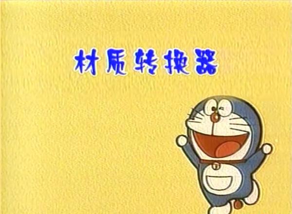 机器猫01.PNG
