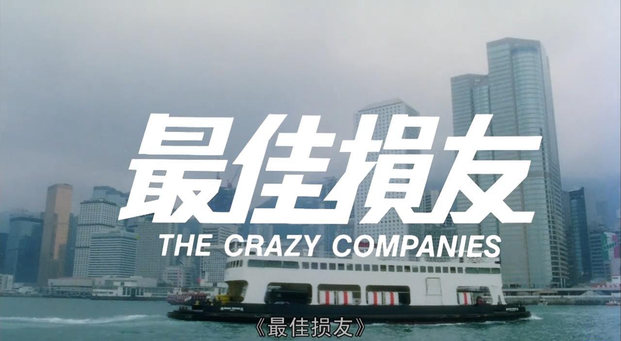 最佳损友.BD.720p.国粤双语中字_20190421062512.JPG