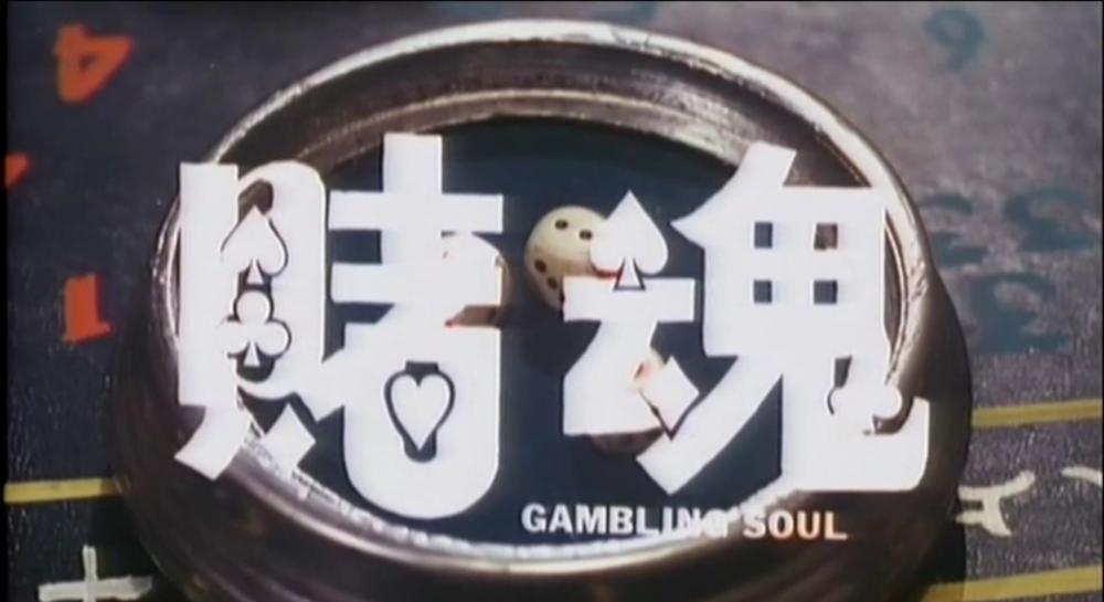 赌魂.mp4_20190515_093347.114.jpg