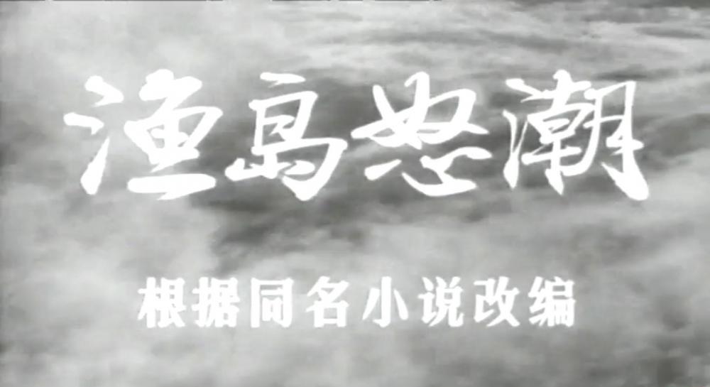 渔岛怒潮.mkv_20190531_121946.676.jpg