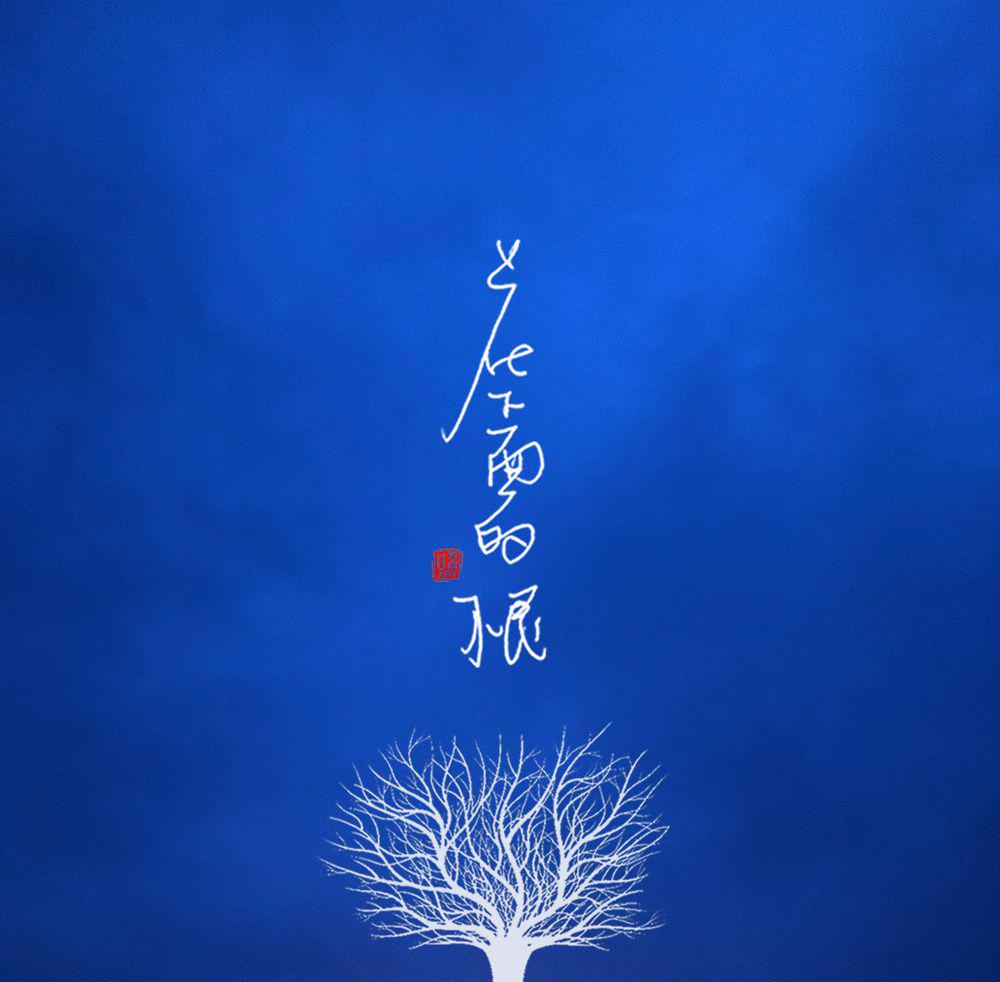 花下面的根 - 赵照.jpg
