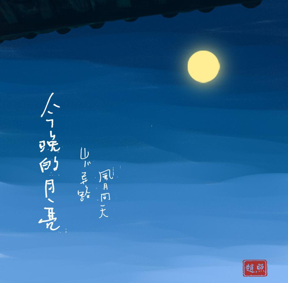 今晚的月亮 - 赵照.jpg