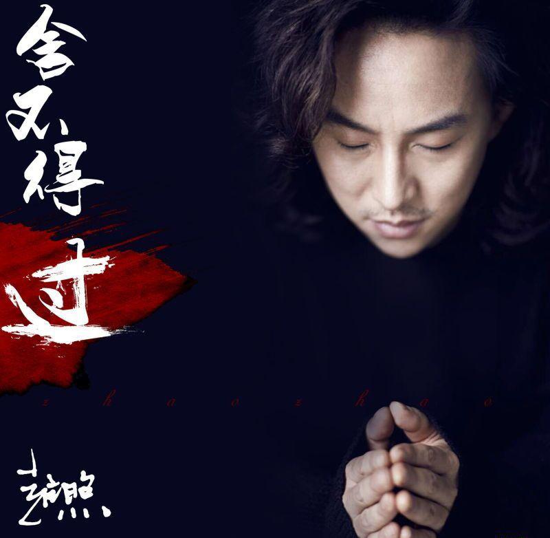 舍不得过 - 赵照.jpg