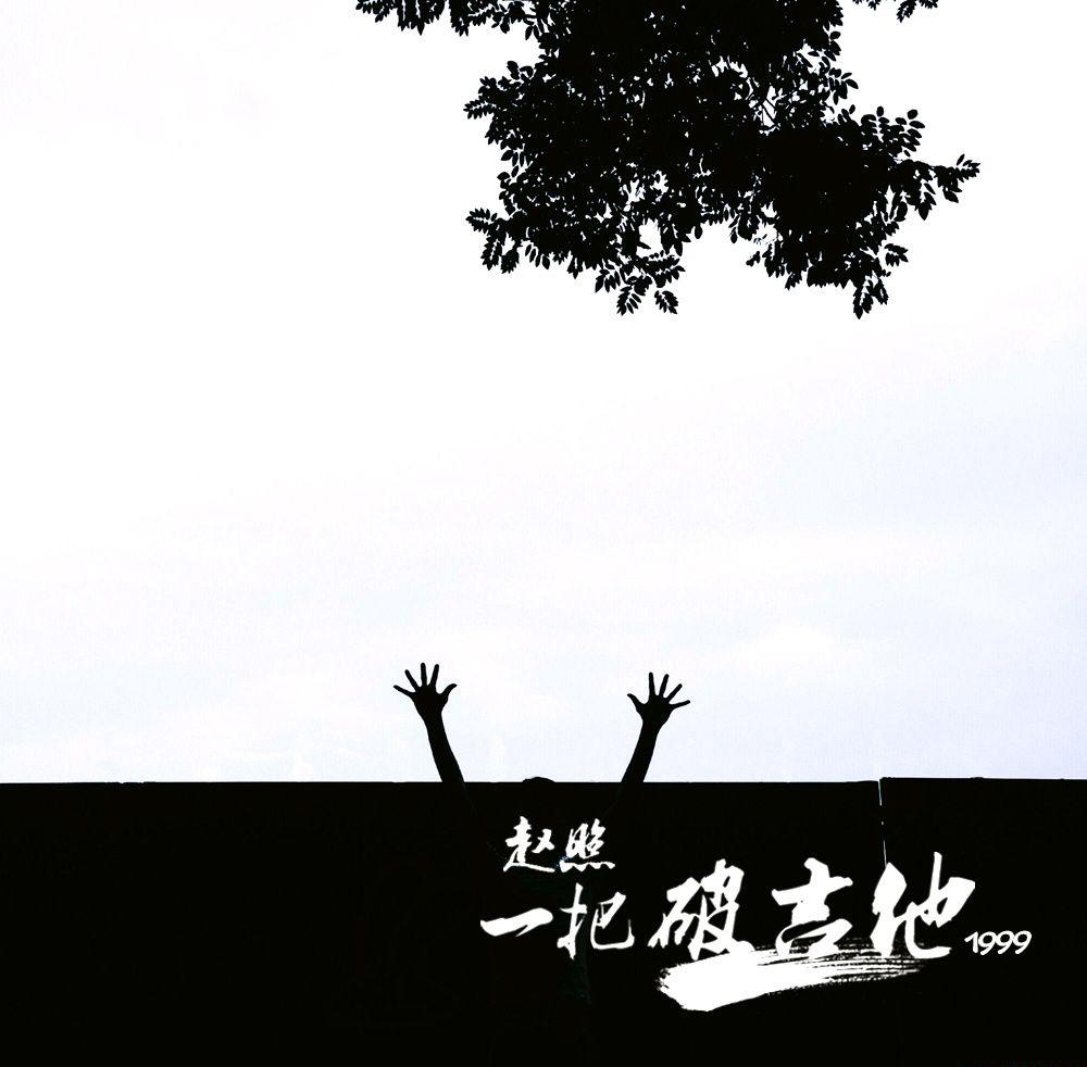 一把破吉他1999 - 赵照.jpg