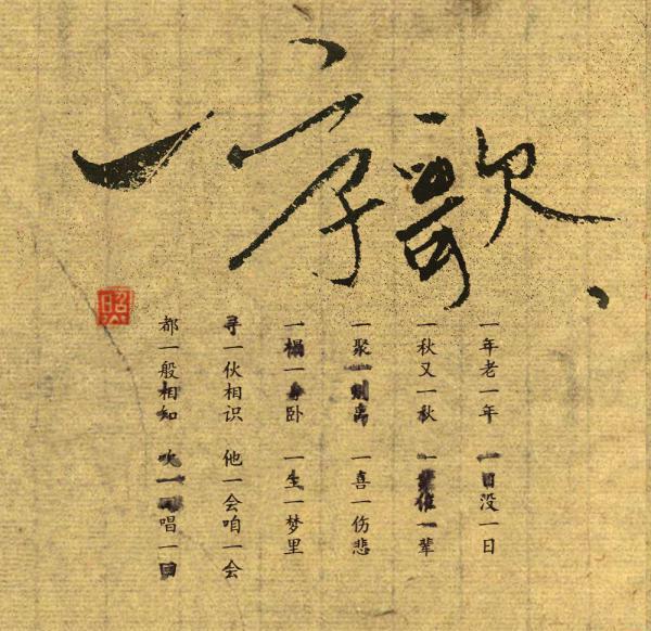 一字歌 - 赵照.jpg