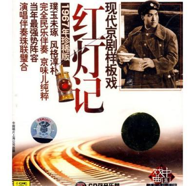 红灯记.png