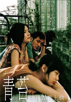 003青苔（余文乐等）.jpg