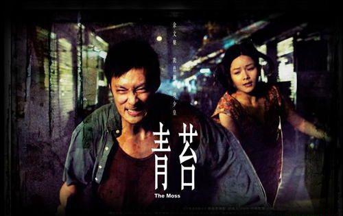 003青苔（余文乐等）02.jpg