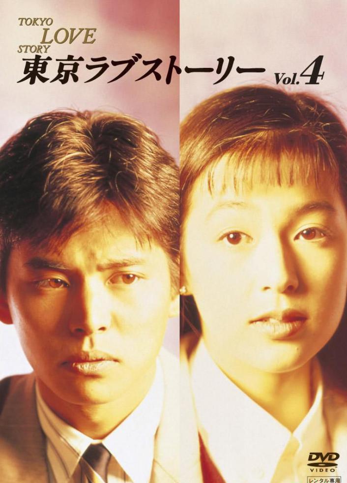 [东京爱情故事].Tokyo.Love.Story.1991.jpg