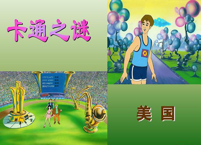 16、卡通之谜（美国）.jpg