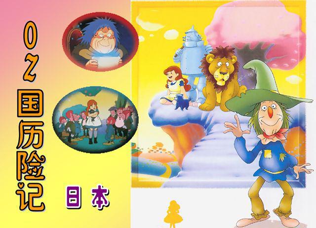 27、OZ国历险记（日本）.jpg