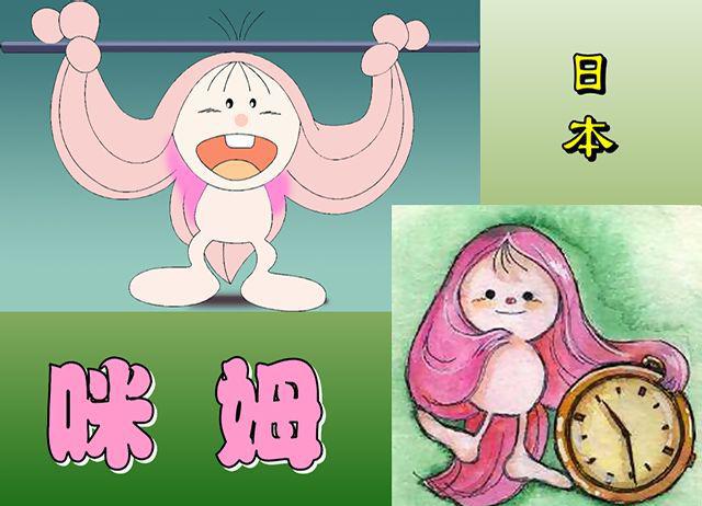 24、咪姆（日本）.jpg