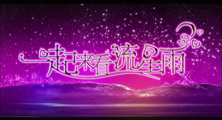 [蓝光]一起来看流星雨 第2集[(000091)2019-09-08-10-12-30].JPG