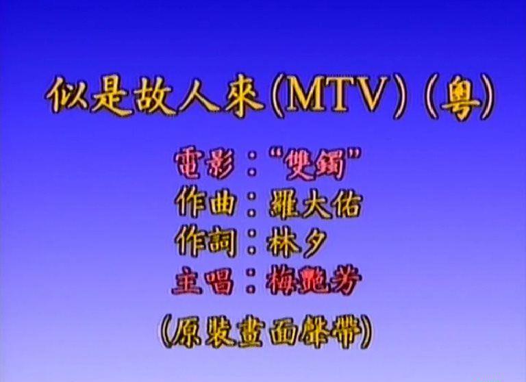 梅艳芳-似是故人来.KTV.单行.2Audio.AC3.720 576.mkv_snapshot_00.02_[2019.09.29_17.39.03].jpg