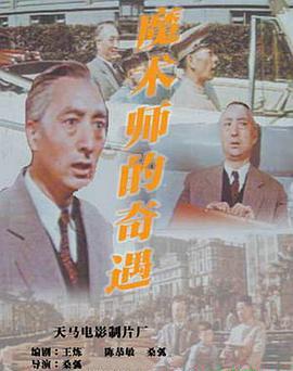 魔术师的奇遇(1962年)1.jpg