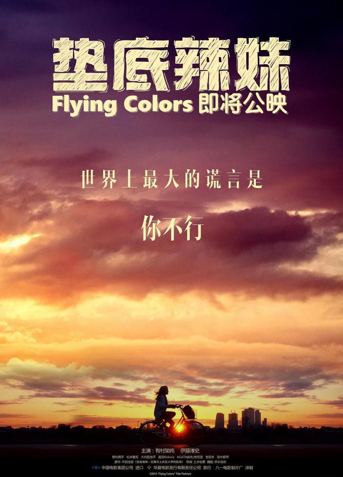 垫底辣妹海报1.jpg