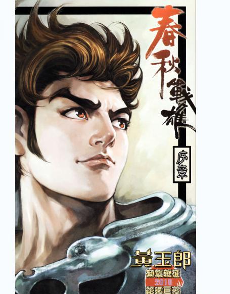 春秋战雄.png