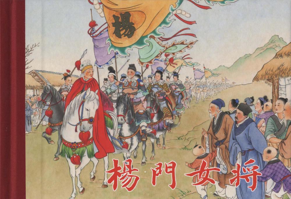 雷人彩大精 杨门女将（彩色）.jpg