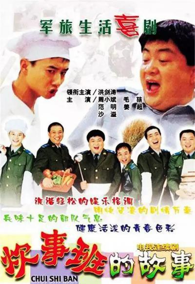 炊事班的故事海报.png