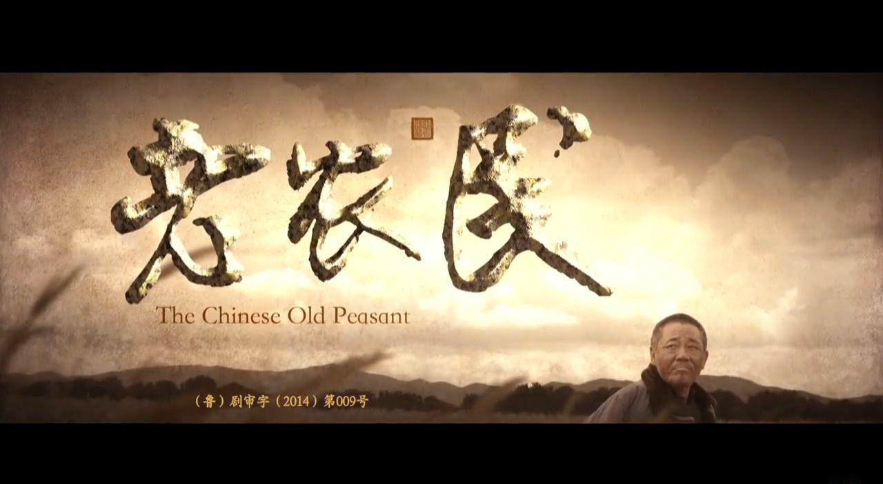 老农民.1.jpg
