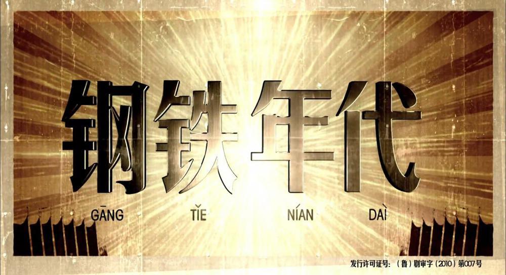 钢铁年代.1.jpg