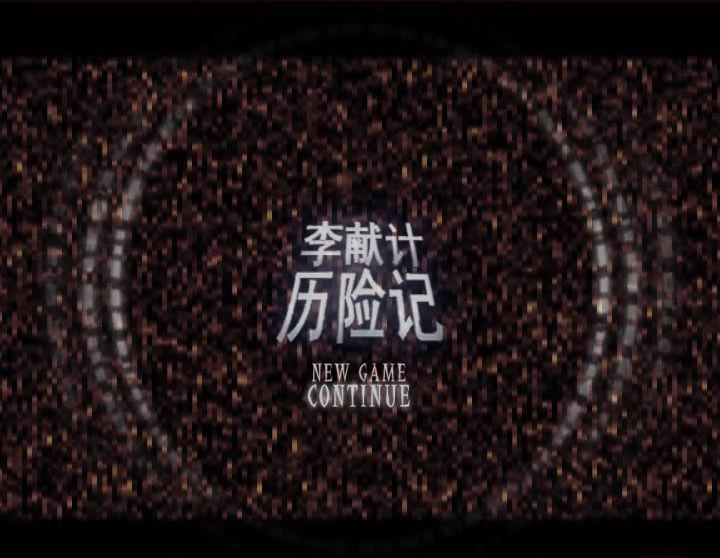 李献计历险记.avi_20191124_121056.197.jpg