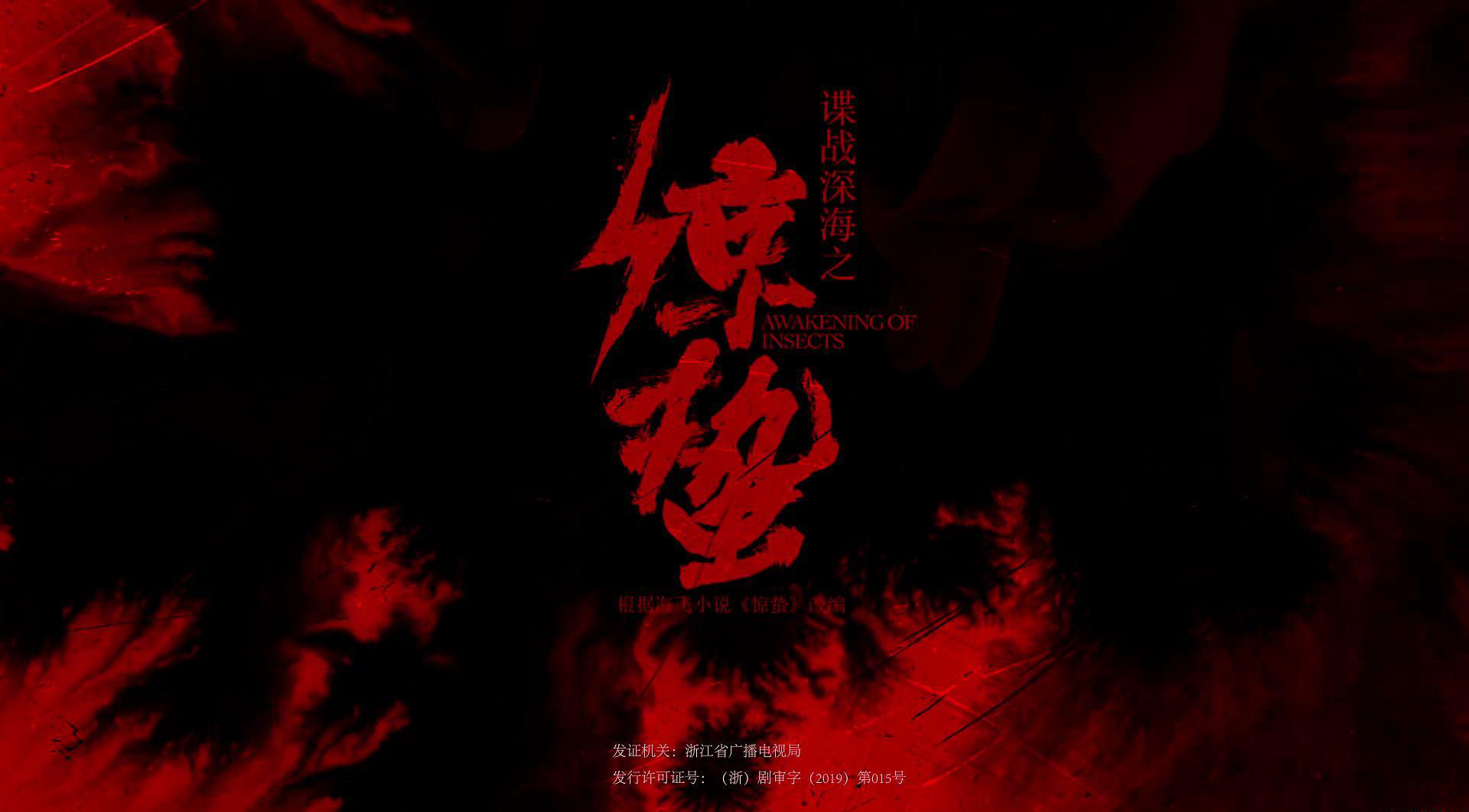 谍战深海之惊蛰.1.jpg