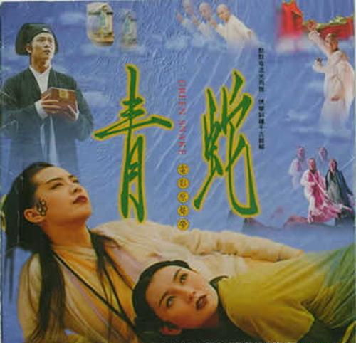 青蛇 电影原声音乐.jpg