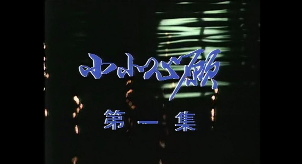 小小心願1.jpg