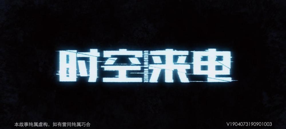时空来电1.jpg