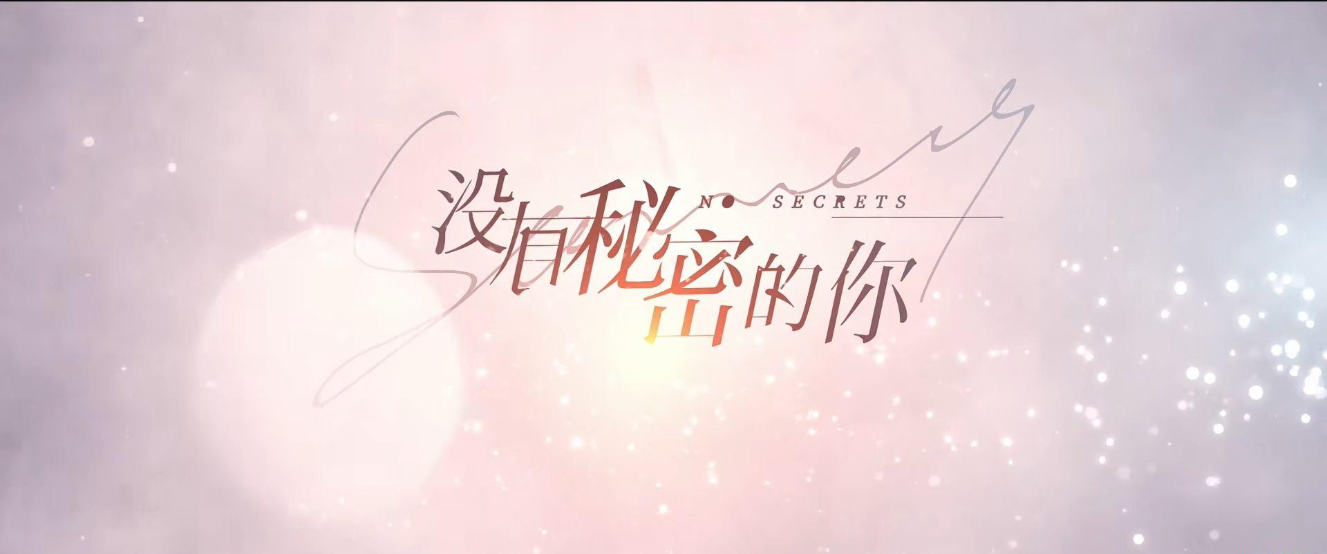 没有秘密的你1.jpg