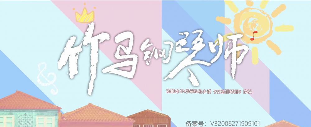 竹马钢琴师1.jpg