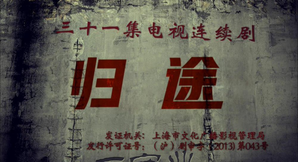 归途 - 第1集.MP4_20191203_234945.010.jpg