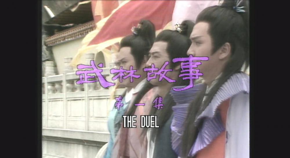 武林故事.jpg